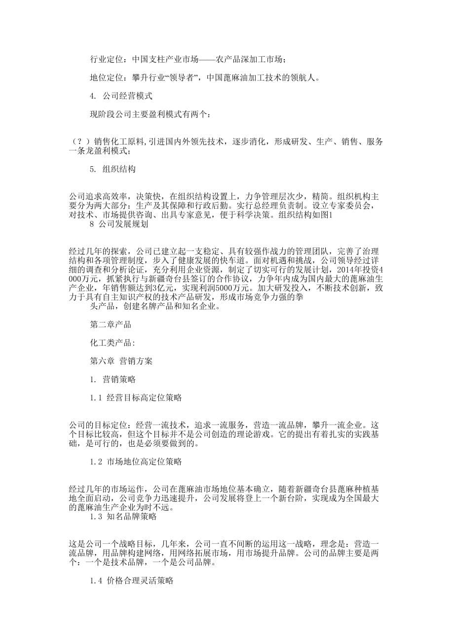 化工有限公司VCR策划(精选多的篇)_第5页