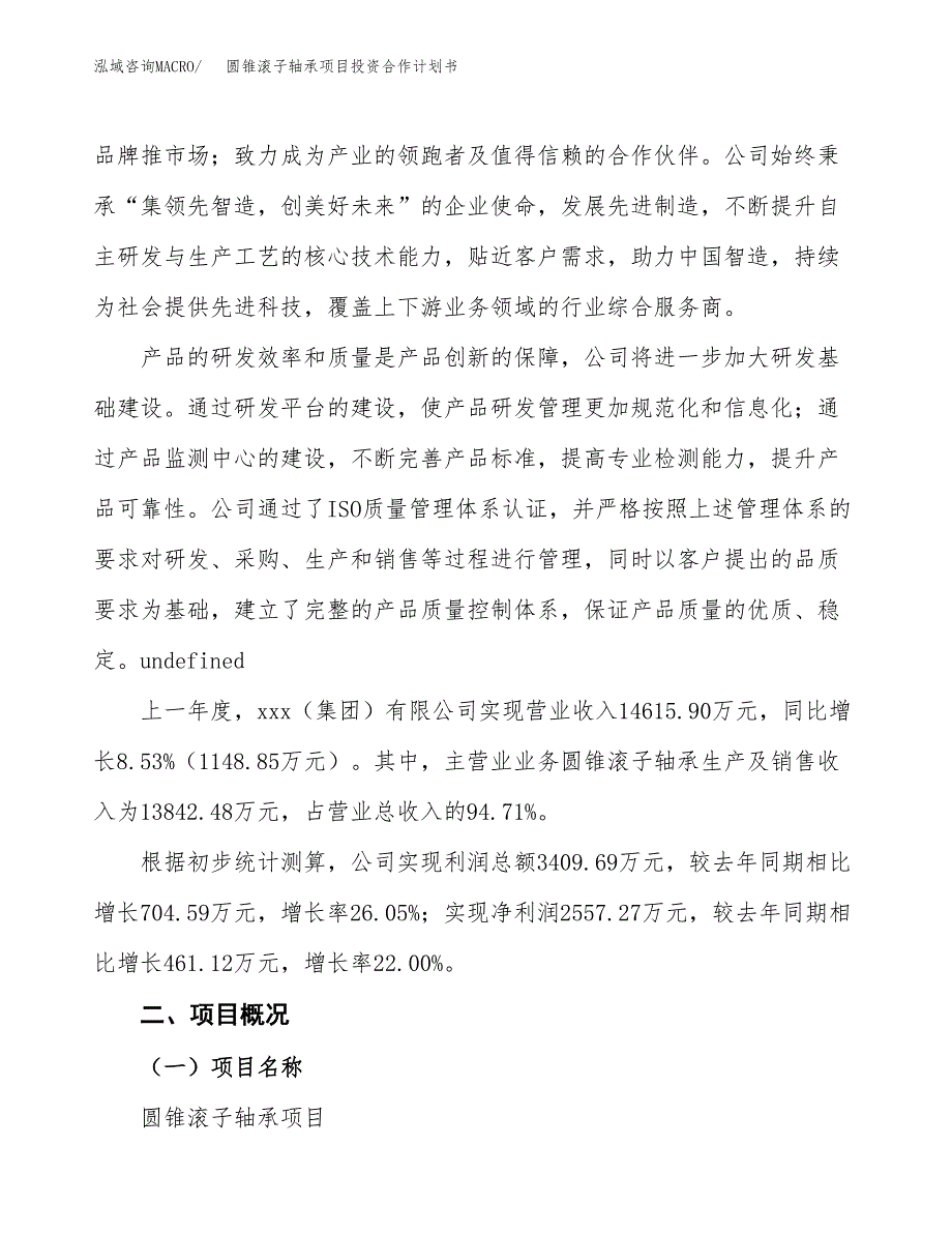 圆锥滚子轴承项目投资合作计划书模板.docx_第2页