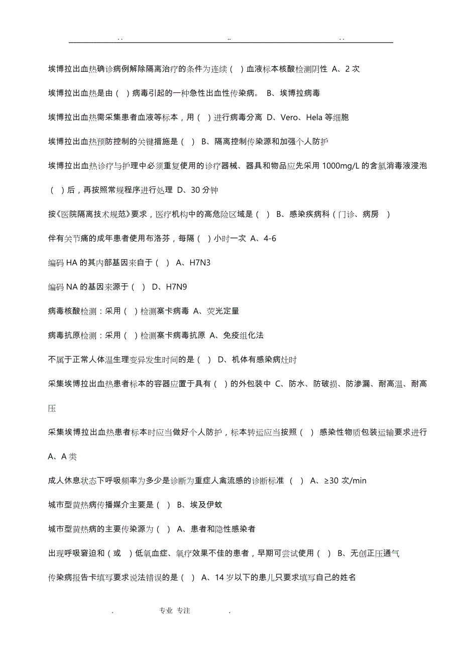 《H7N9流感等6种突发传染病防治知识》答案与学习汇报材料_第4页