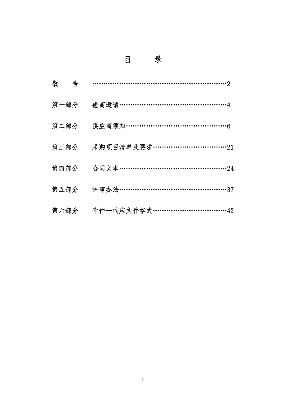 第十五中学更换三曲瓦、地沟盖板及旧食堂拆除工程招标文件_第2页