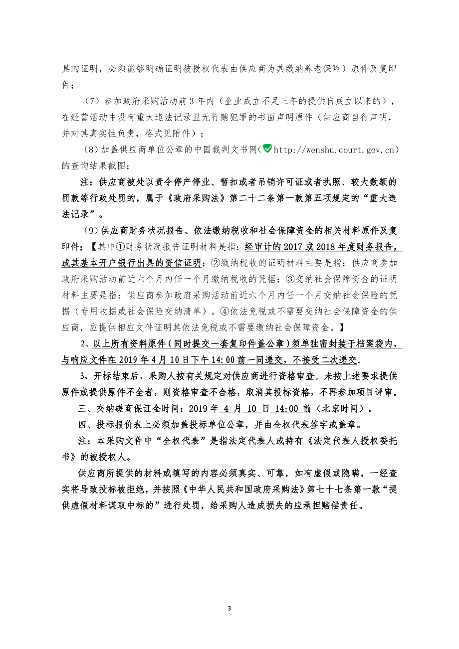 第十五中学更换三曲瓦、地沟盖板及旧食堂拆除工程招标文件_第4页