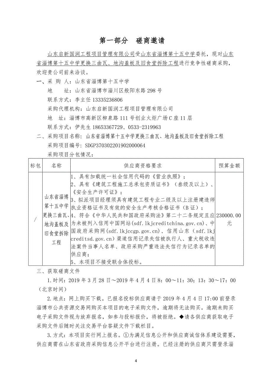 第十五中学更换三曲瓦、地沟盖板及旧食堂拆除工程招标文件_第5页