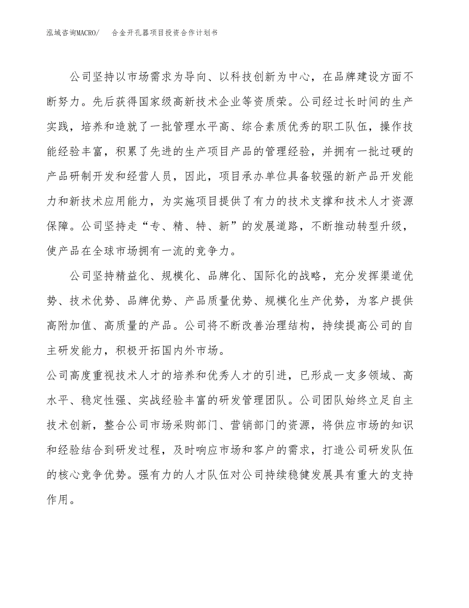 合金开孔器项目投资合作计划书模板.docx_第2页