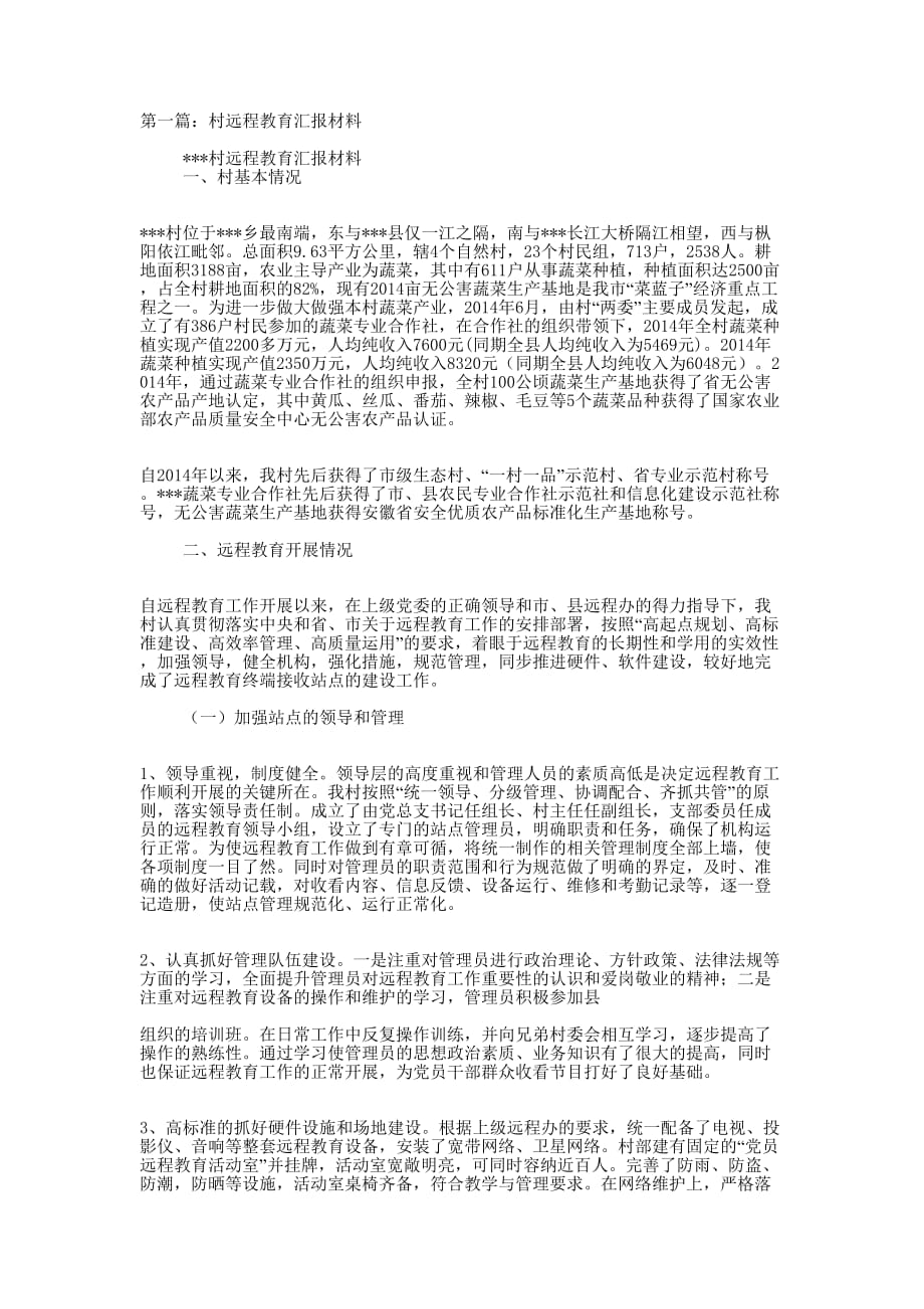 远程教育汇报材料(精选的多篇)_第1页