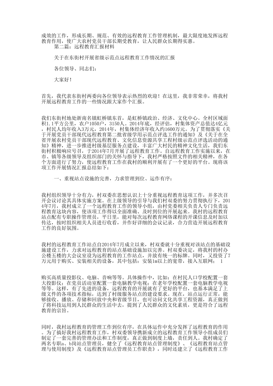 远程教育汇报材料(精选的多篇)_第3页