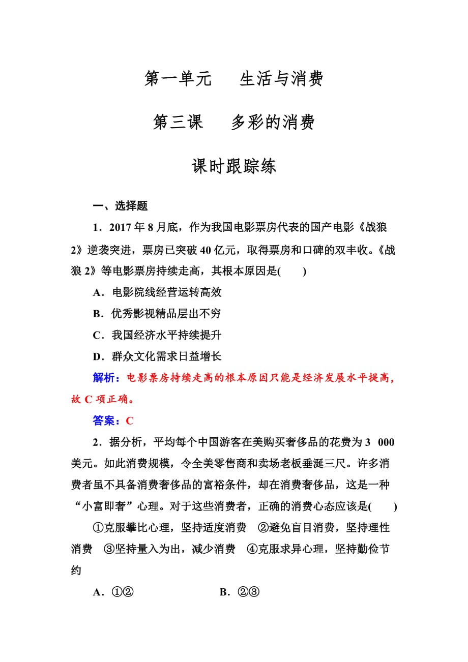 2019版高考总复习政治练习：必修一 第一单元第三课课时跟踪练含解析_第1页