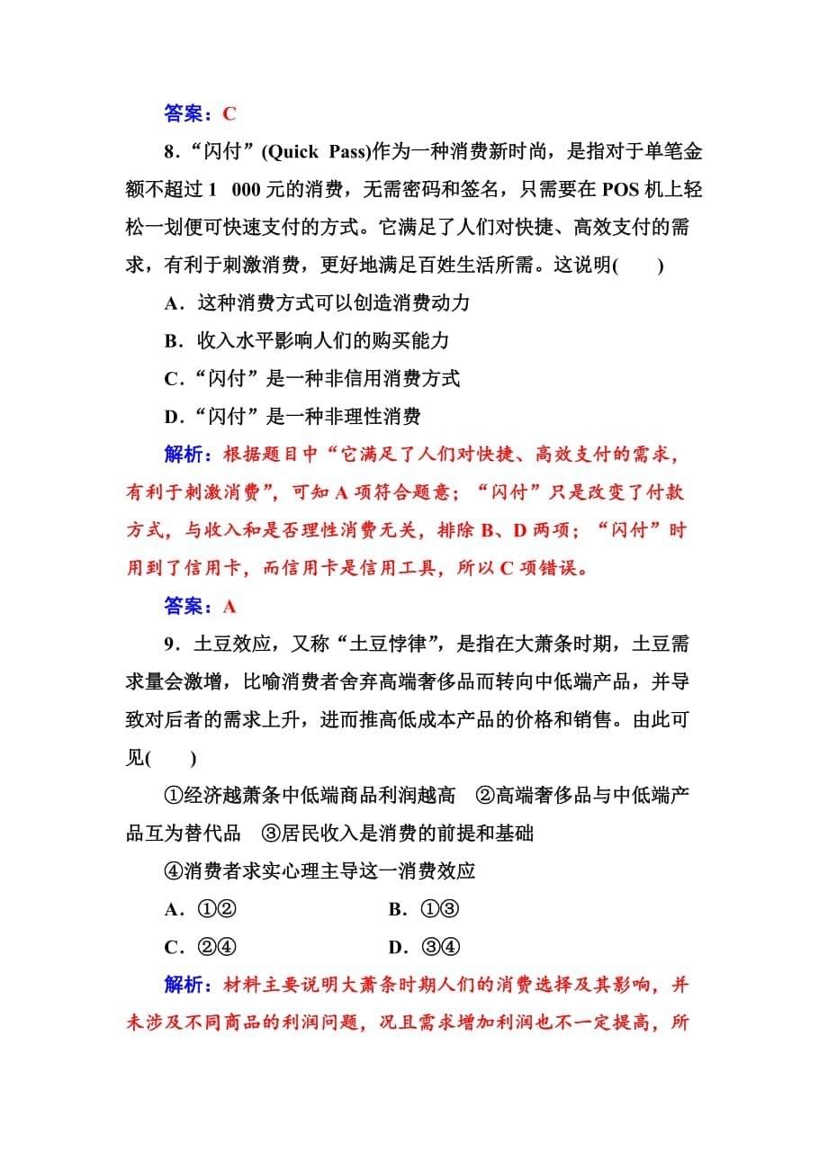 2019版高考总复习政治练习：必修一 第一单元第三课课时跟踪练含解析_第5页