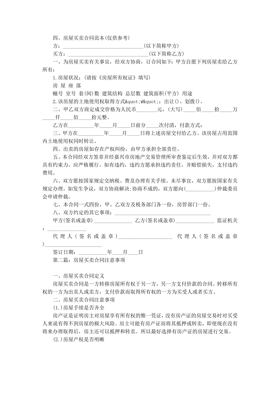 房屋买卖合同注的意事项_第3页