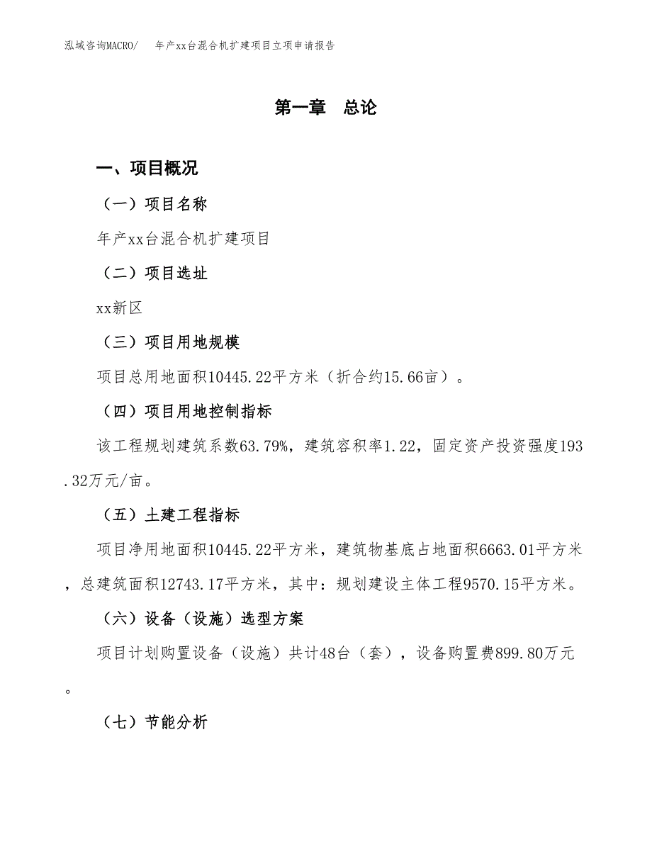 年产xx台混合机扩建项目立项申请报告_第2页