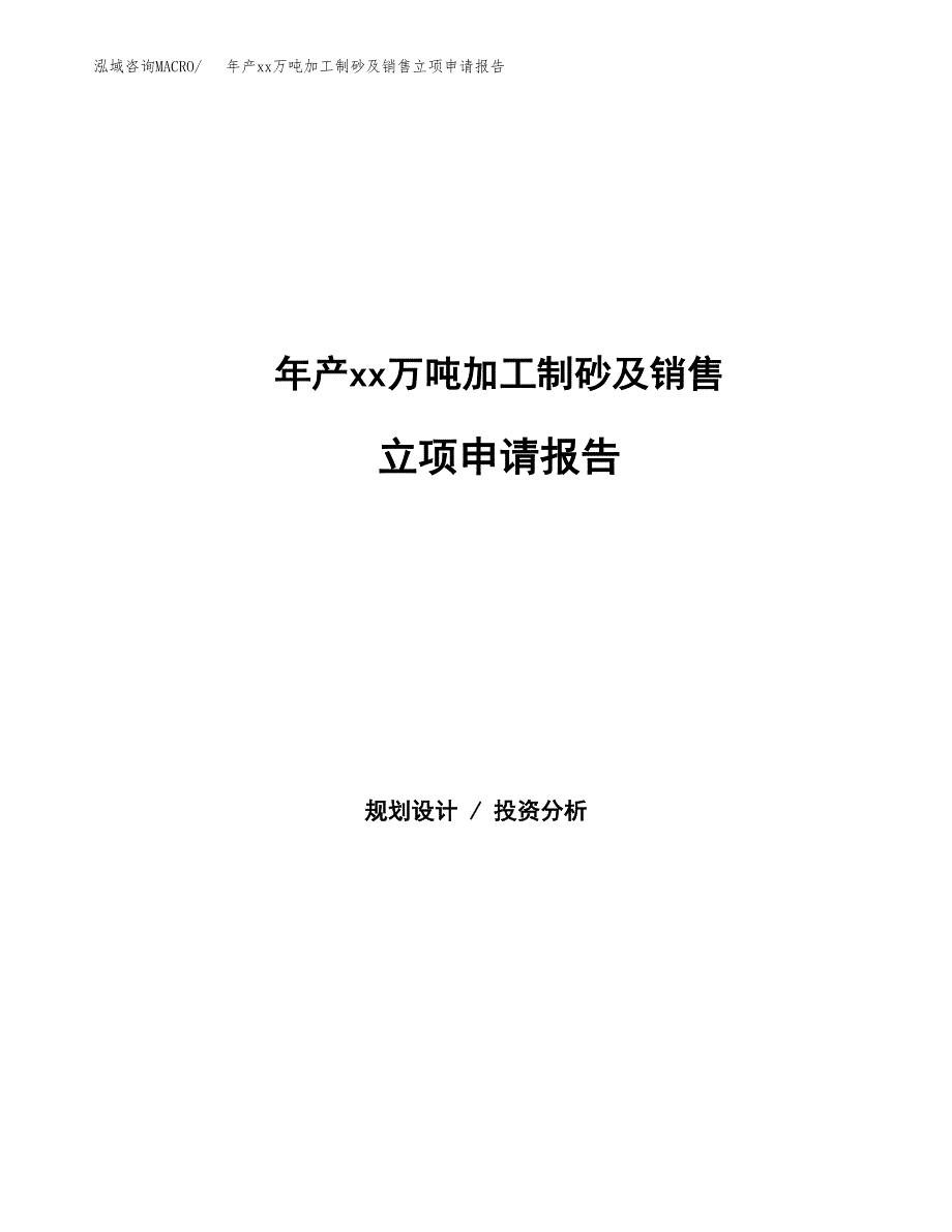 年产xx万吨加工制砂及销售立项申请报告_第1页