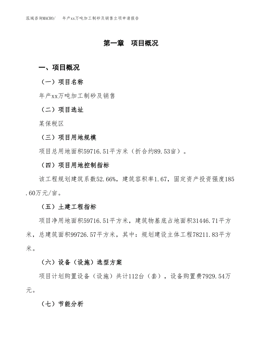 年产xx万吨加工制砂及销售立项申请报告_第2页