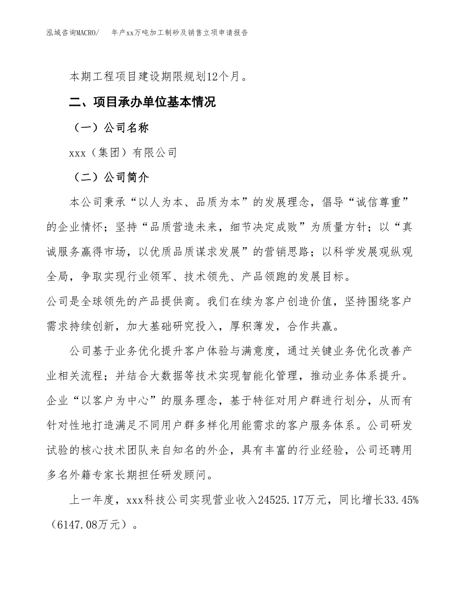 年产xx万吨加工制砂及销售立项申请报告_第4页