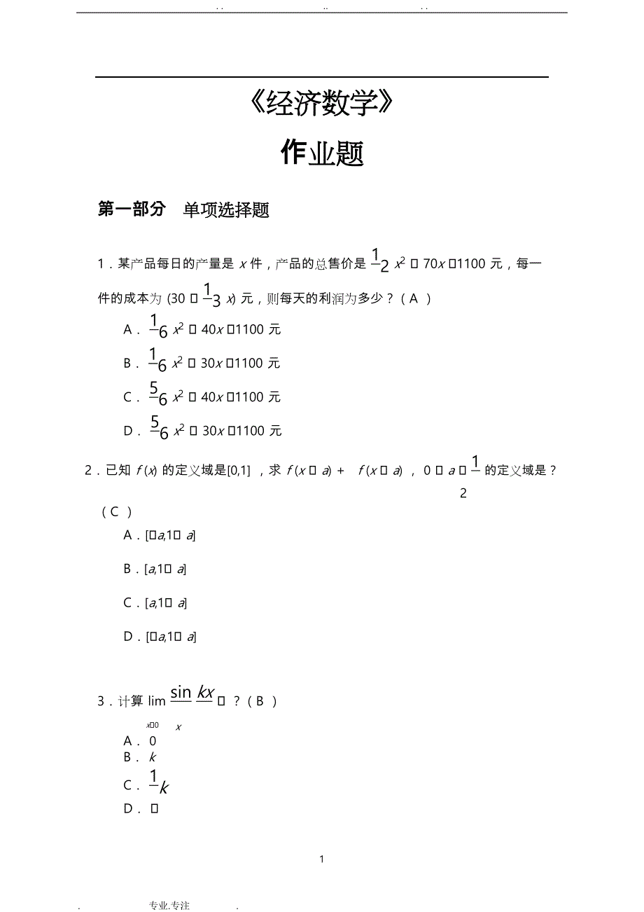 华南理工大学2018平时作业_ 《经济数学》答案_第1页