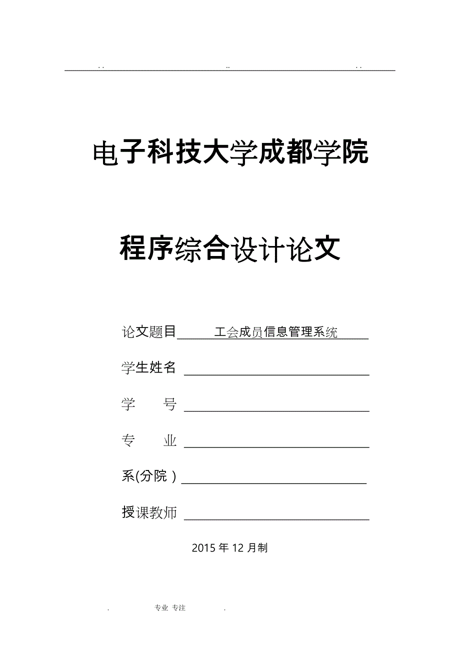 C语言工会成员信息管理系统方案_第1页