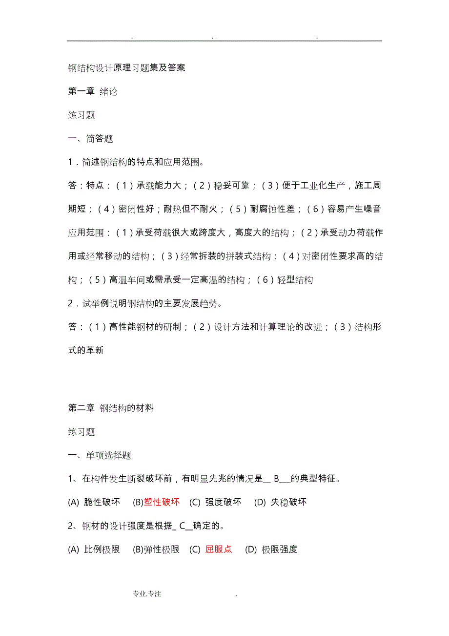 钢筋结构设计原理习题与答案_第1页