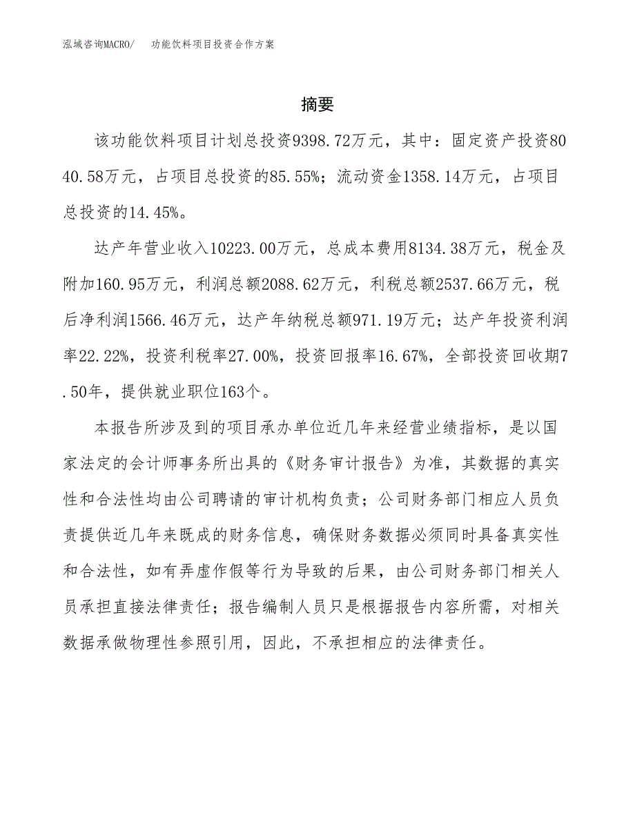 功能饮料项目投资合作方案(模板及范文).docx_第2页