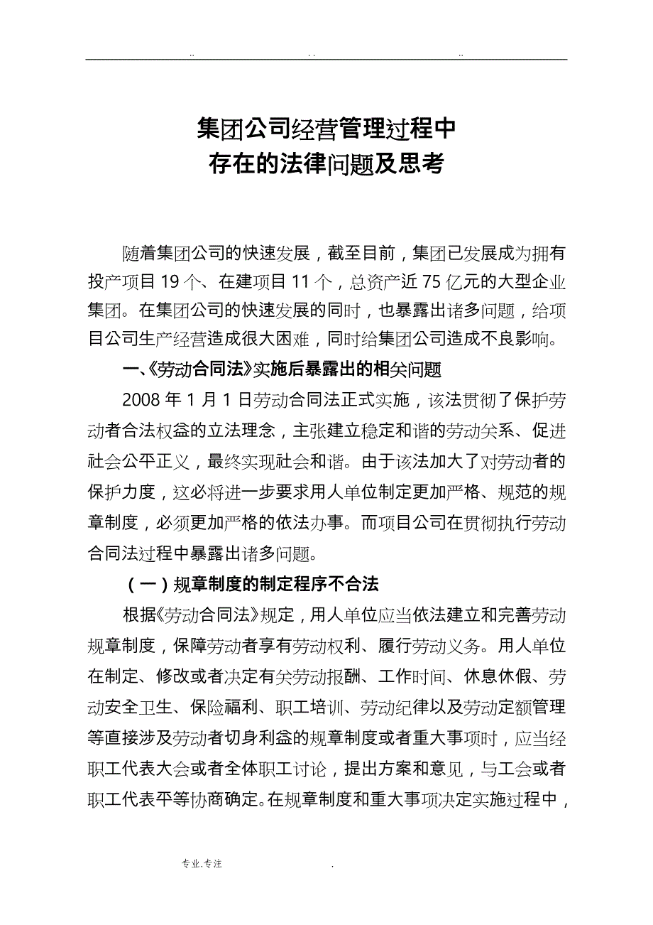 集团公司经营管理过程中存在的法律问题与思考_第1页