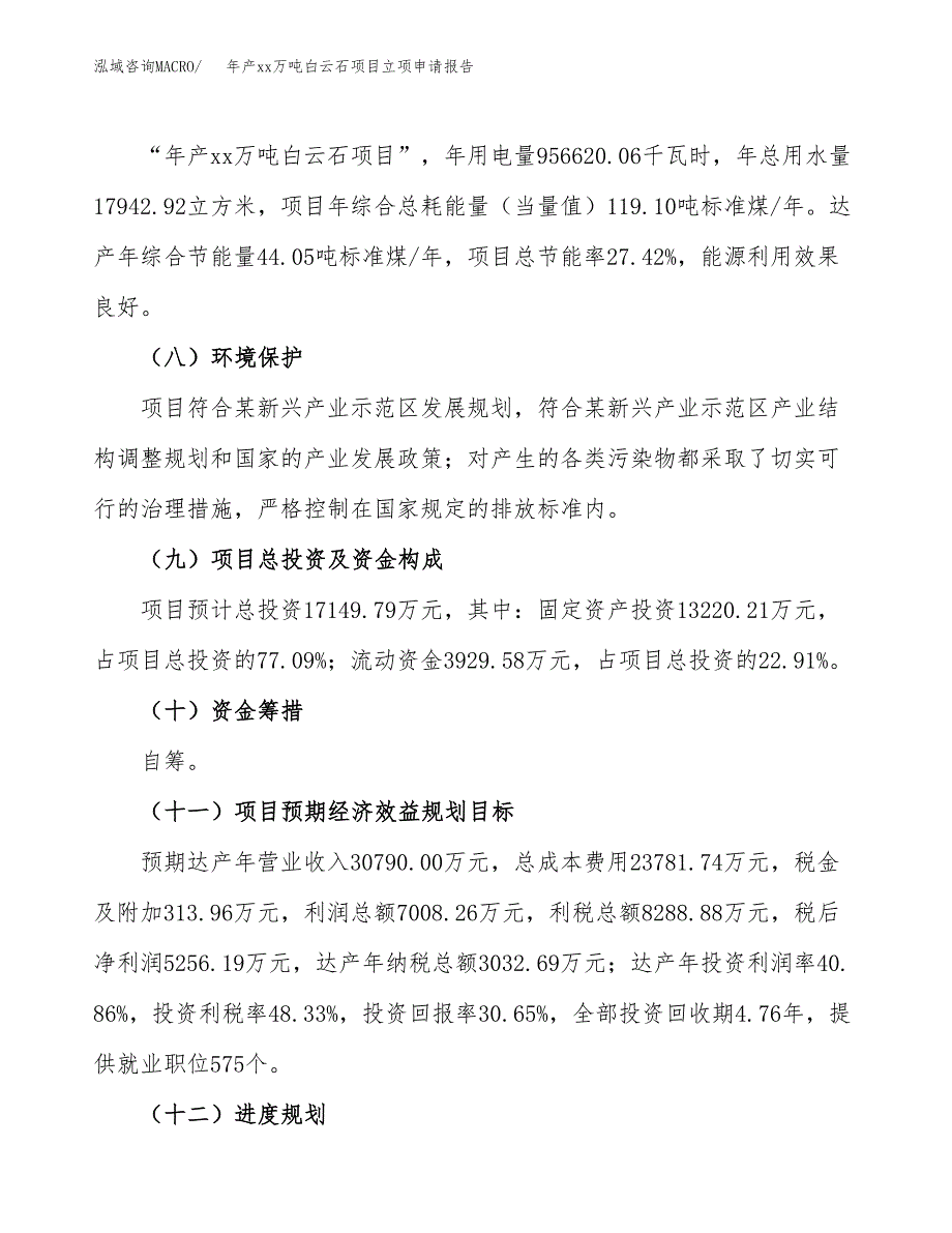 年产xx万吨白云石项目立项申请报告_第3页