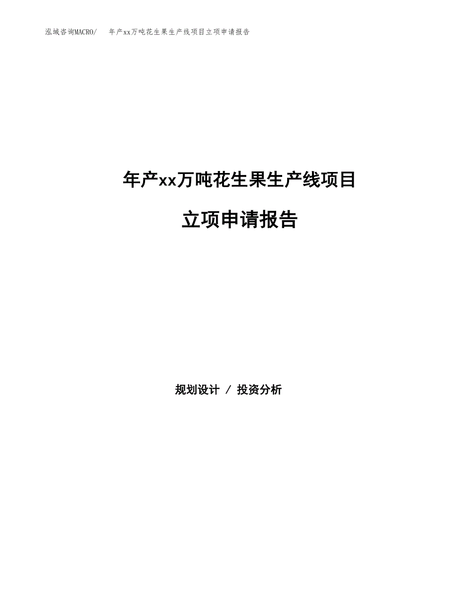 年产xx万吨花生果生产线项目立项申请报告_第1页