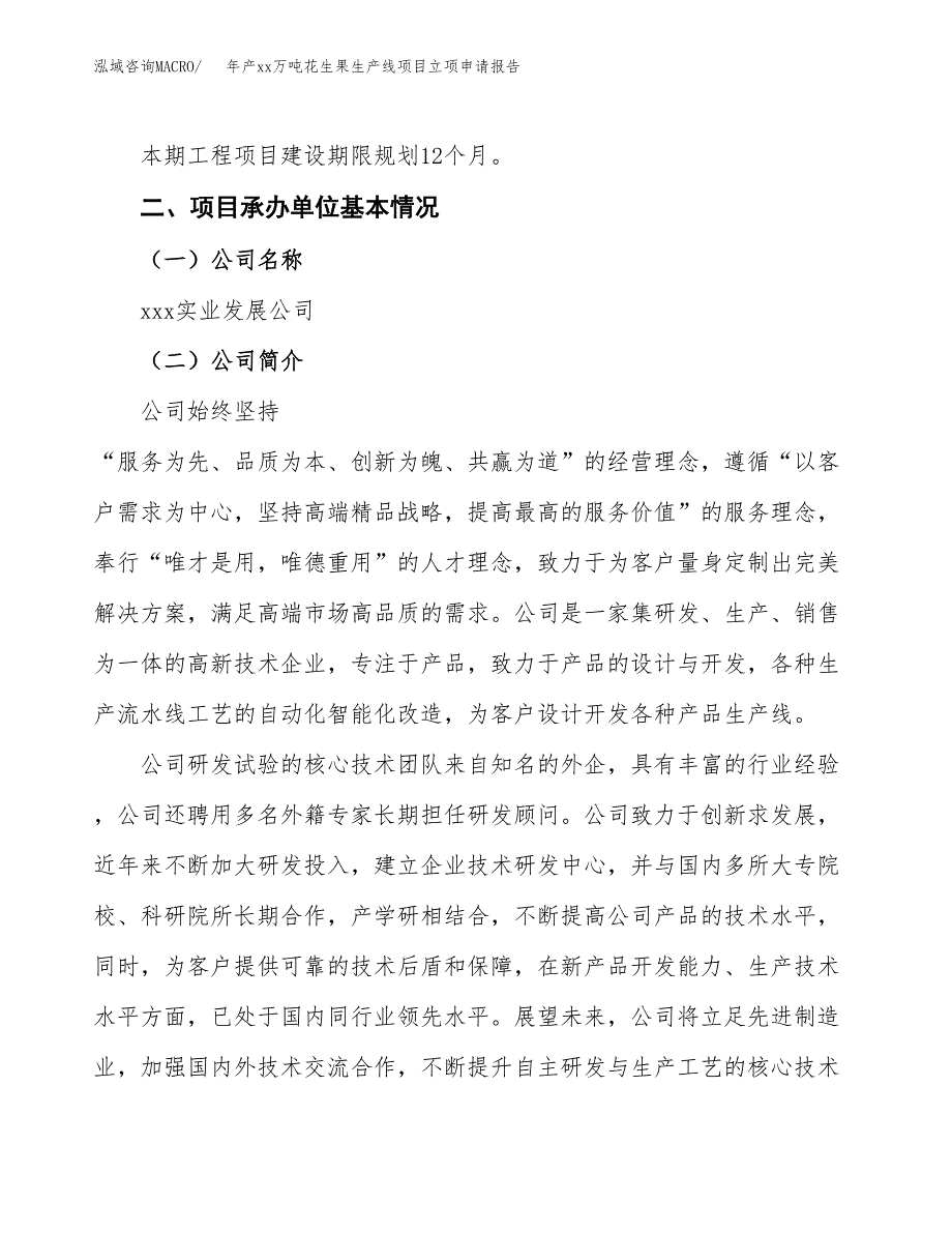 年产xx万吨花生果生产线项目立项申请报告_第4页