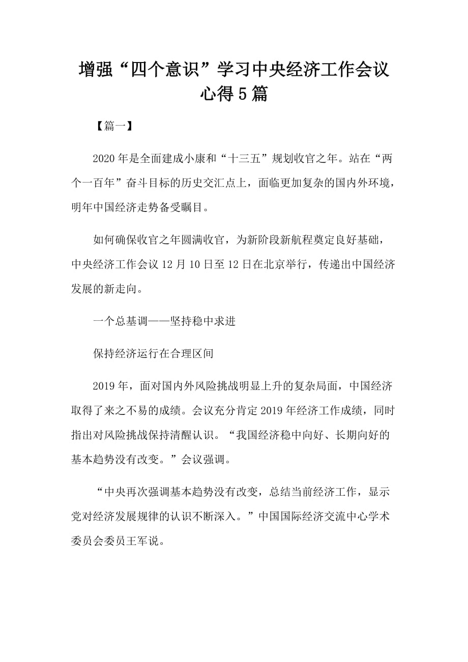 增强“四个意识”学习中央经济工作会议心得5篇_第1页