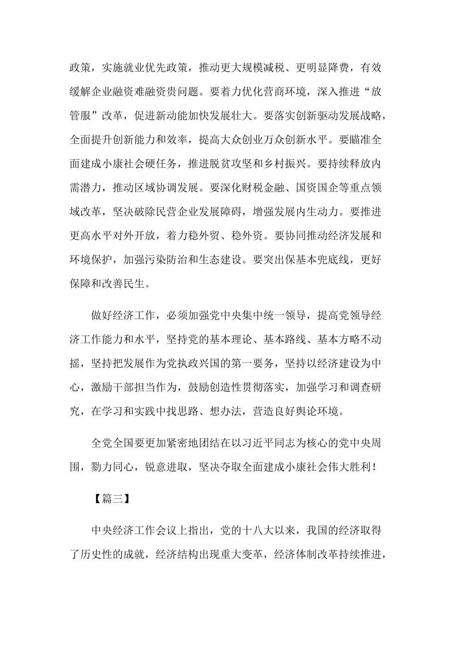 增强“四个意识”学习中央经济工作会议心得5篇_第5页