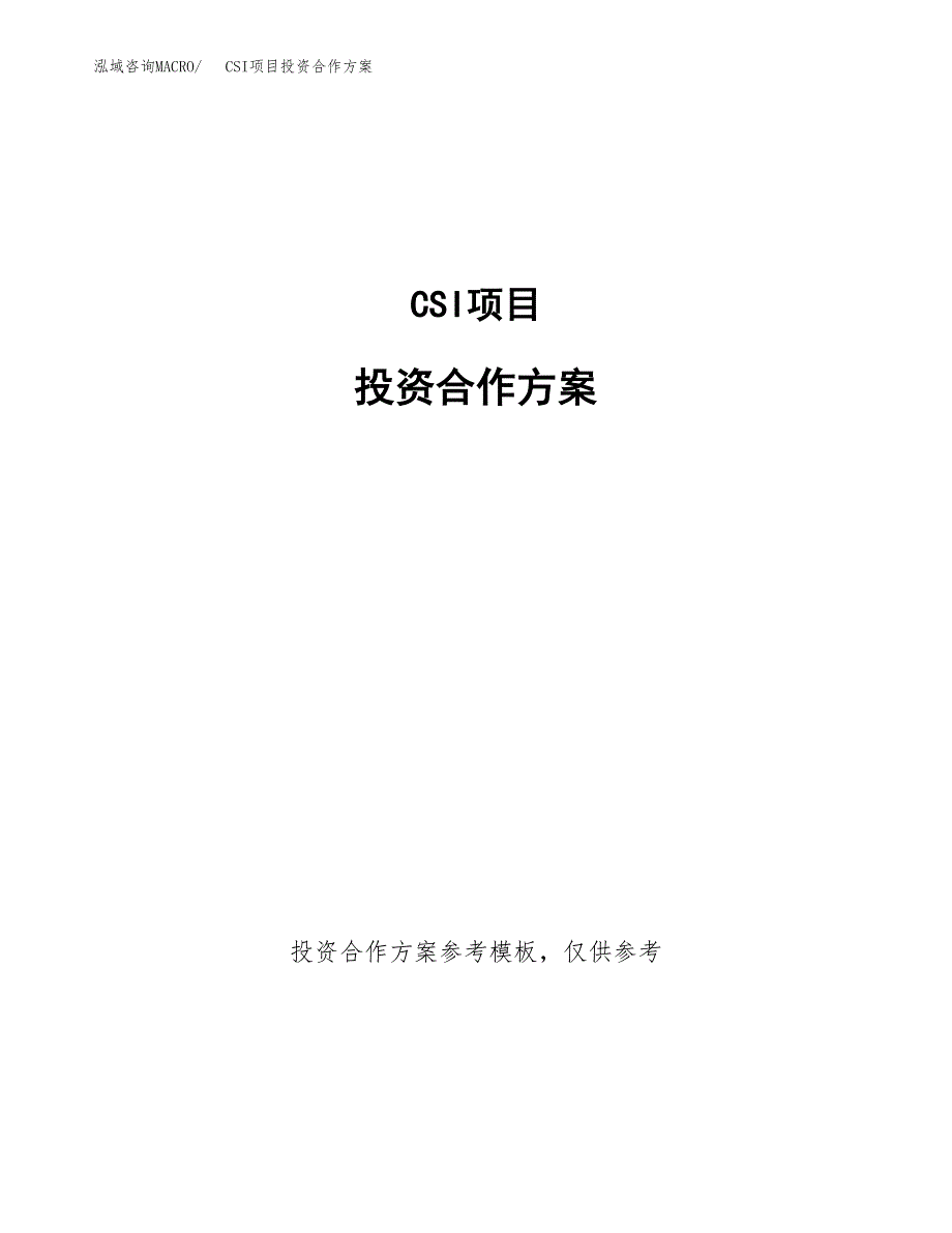 CSI项目投资合作方案(模板及范文).docx_第1页