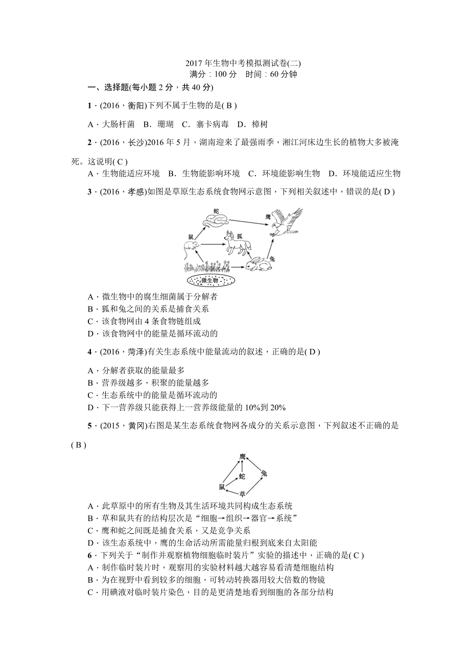 2017年生物中考模拟测试卷(2).doc_第1页