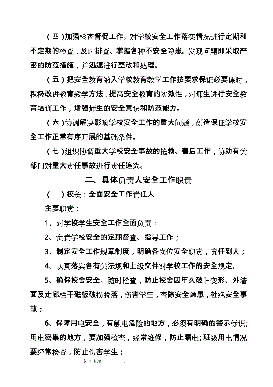 XX小学安全制度汇编_第2页