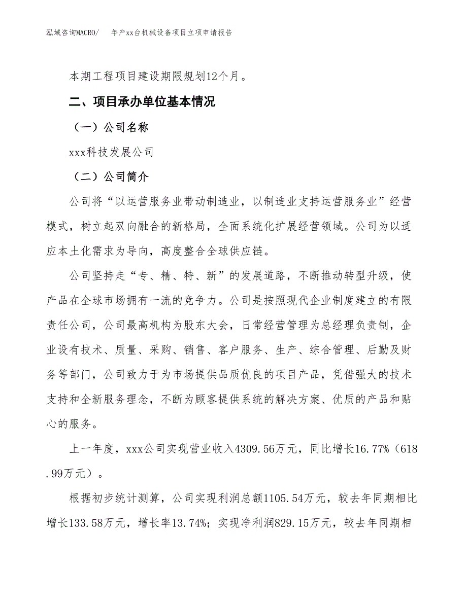 年产xx台机械设备项目立项申请报告_第4页