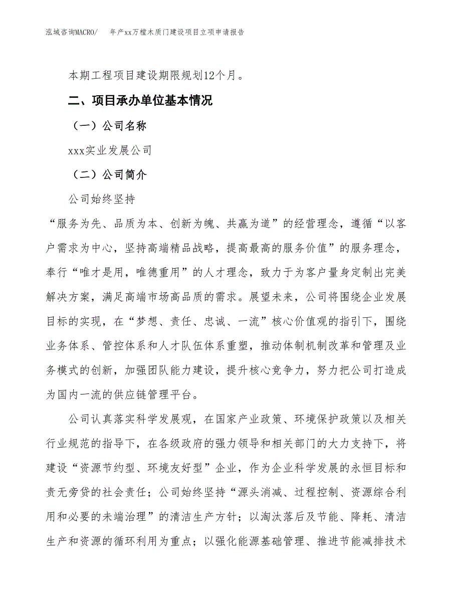 年产xx万樘木质门建设项目立项申请报告_第4页