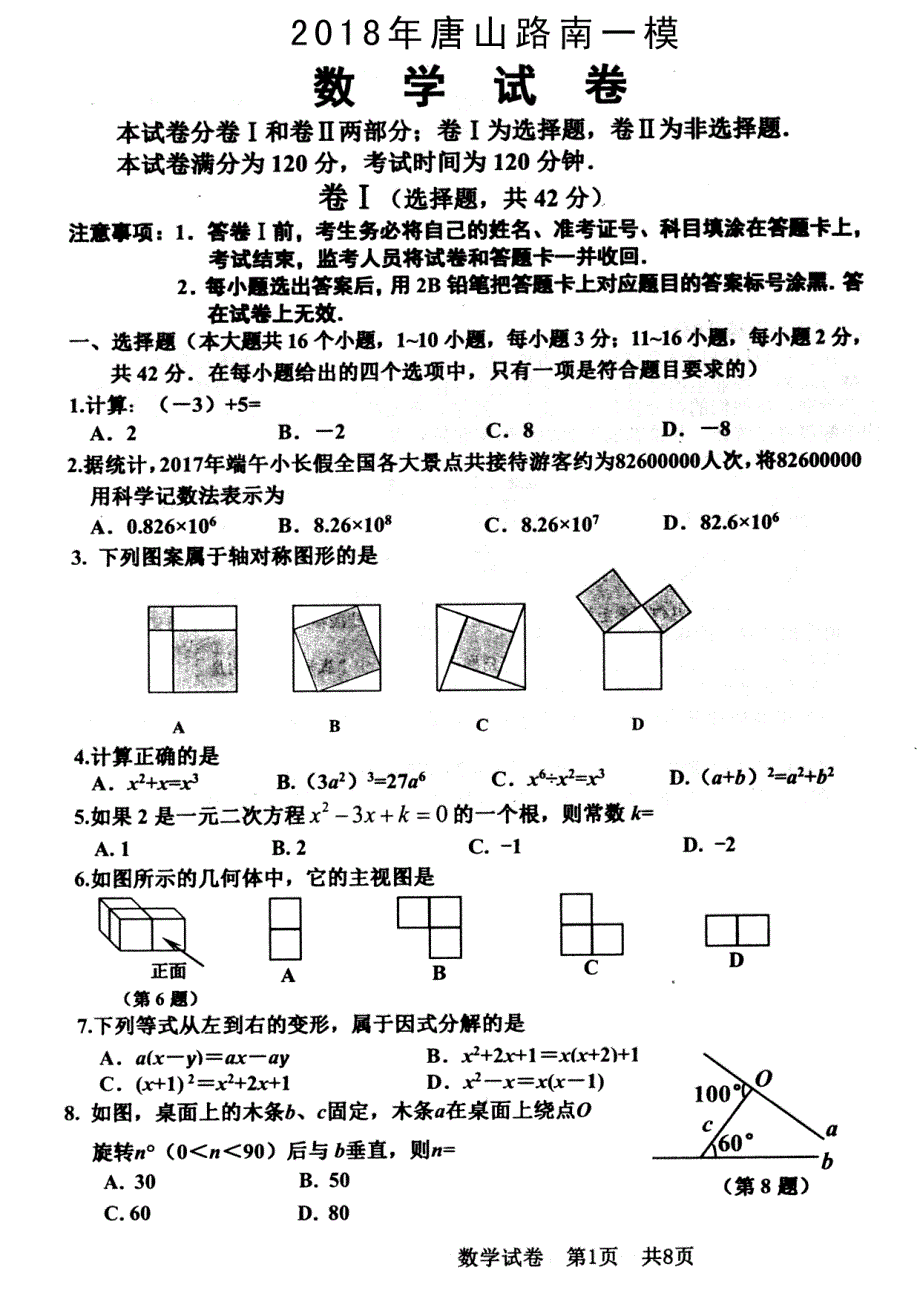 2018年唐山路南一模数学.pdf_第1页