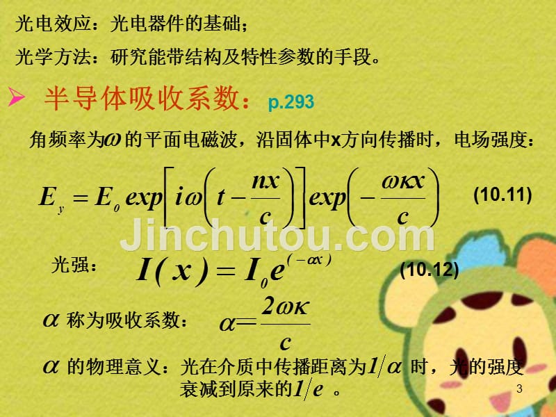 半导体物理第十章半导体的光学性质_第3页