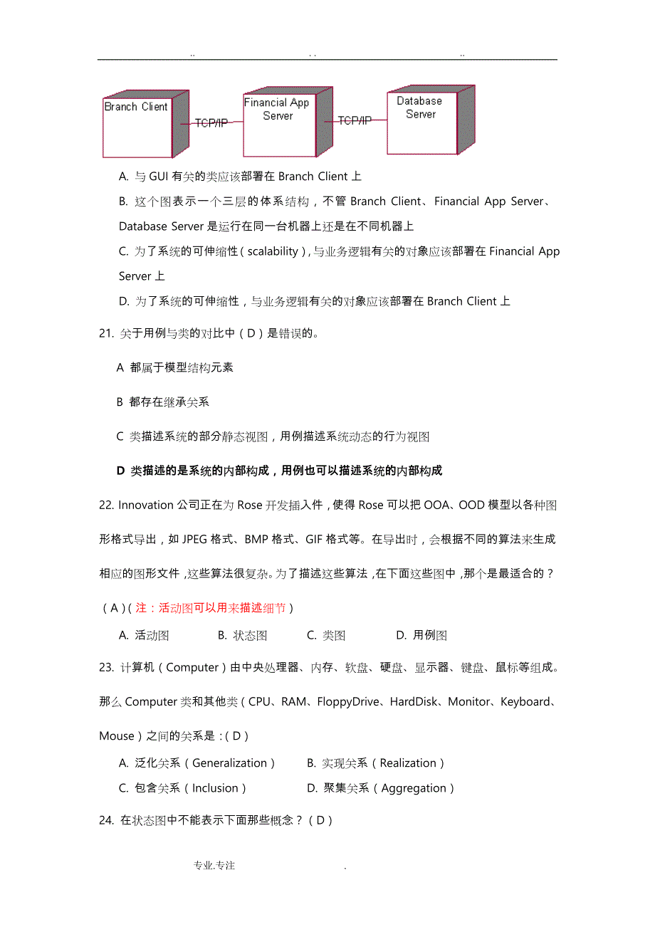 面向对象分析与设计复习试题_第4页