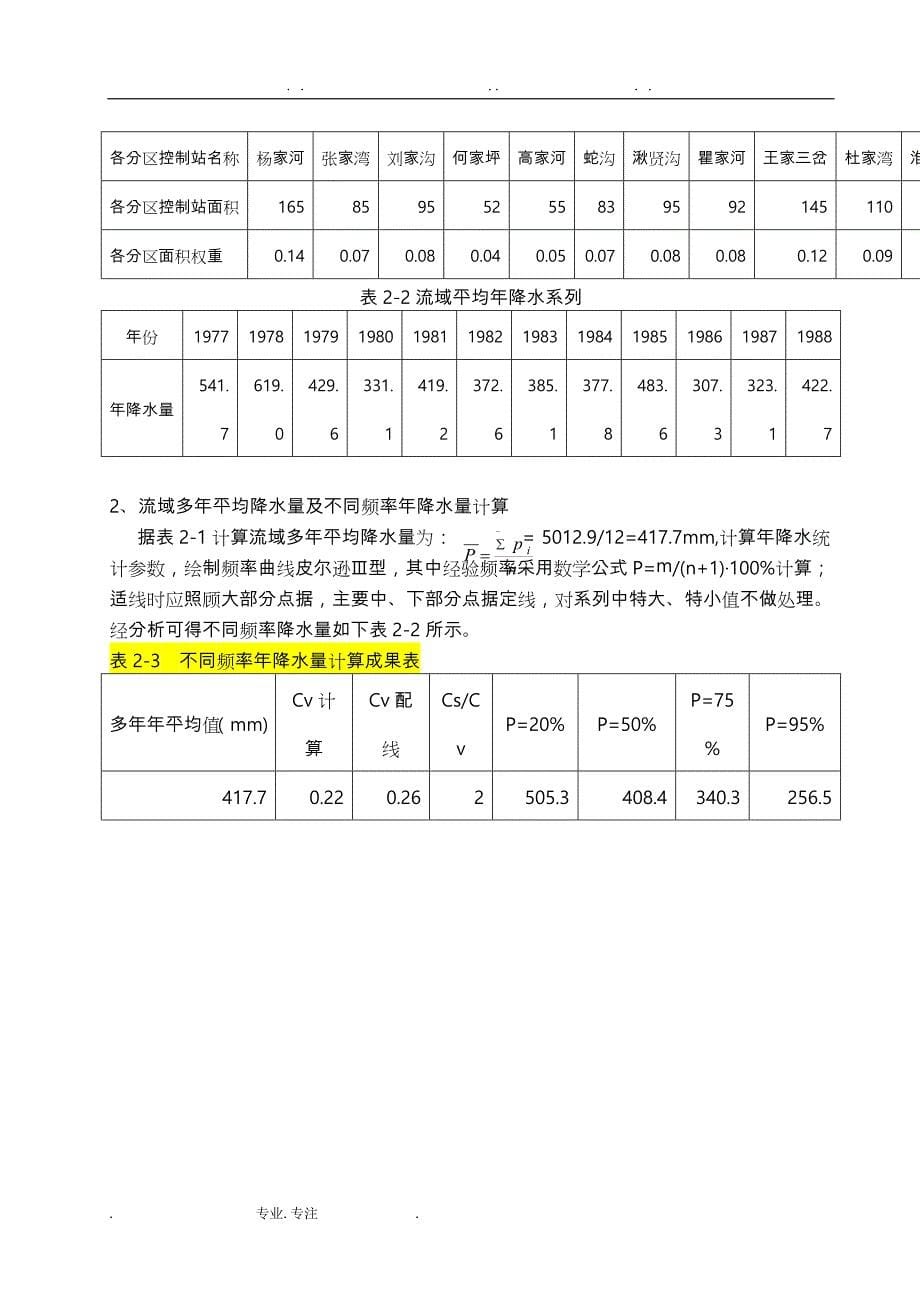 水资源评价课程设计报告书_第5页