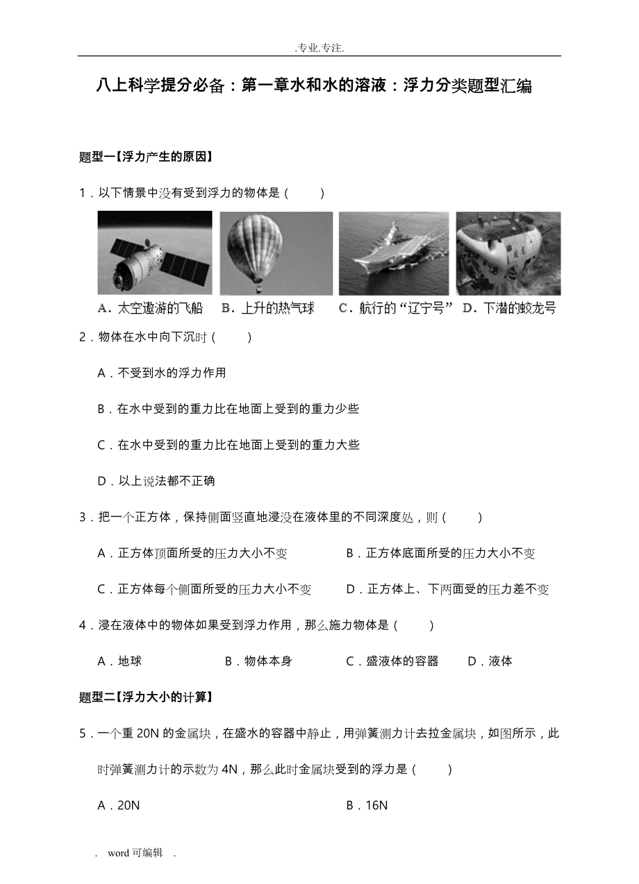 八上科学提分必备_第一章水和水的溶液_浮力分类题型汇编(含答案)_第1页