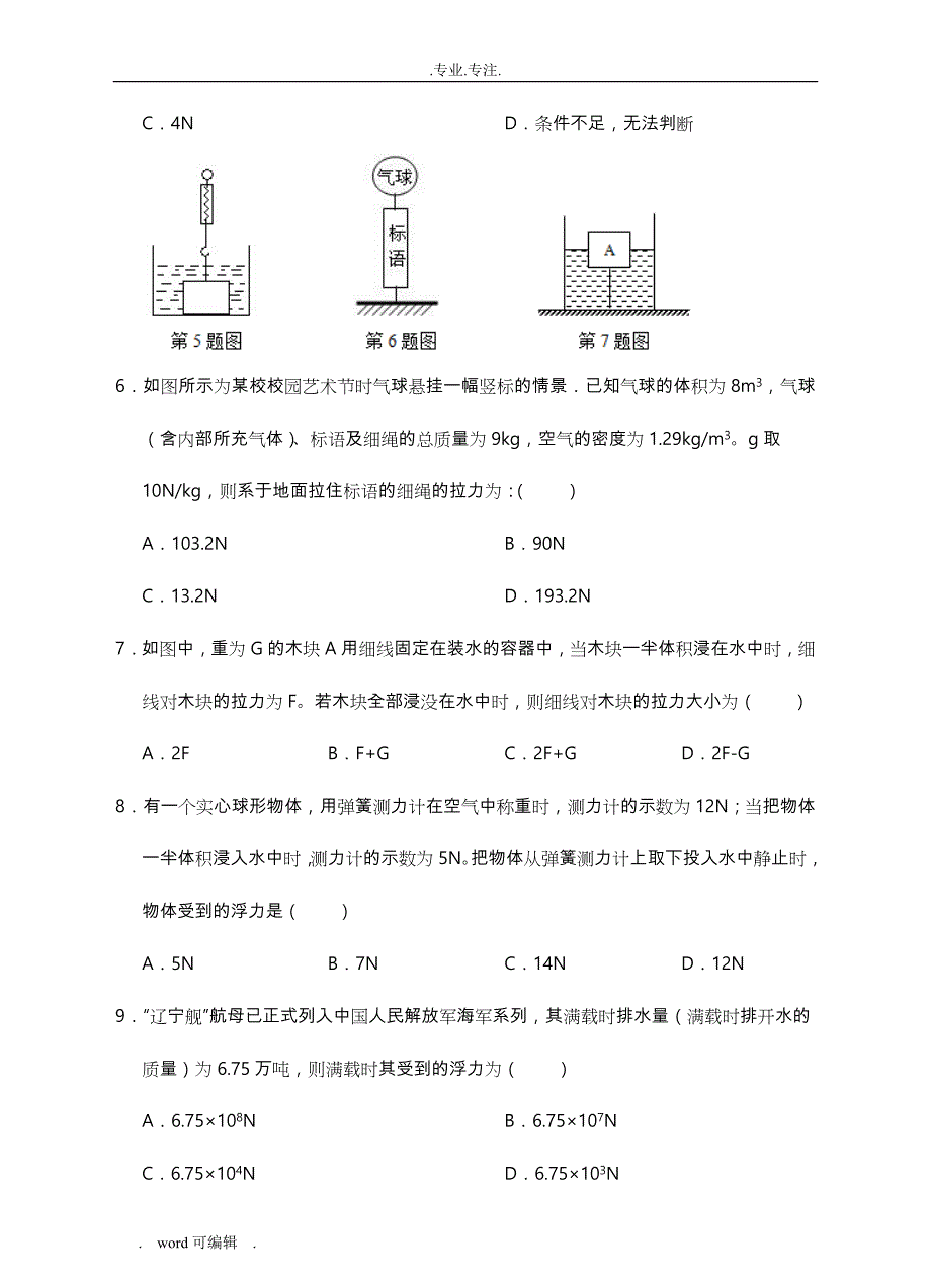 八上科学提分必备_第一章水和水的溶液_浮力分类题型汇编(含答案)_第2页