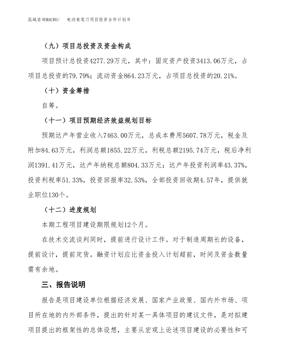 电动卷笔刀项目投资合作计划书模板.docx_第4页