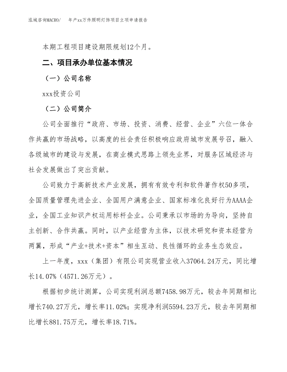 年产xx万件照明灯饰项目立项申请报告_第4页