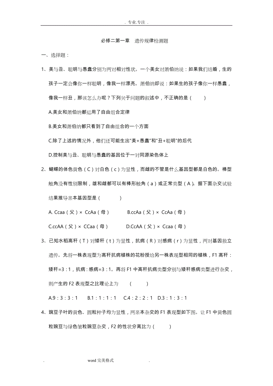 高中生物必修二_基因分离定律和自由组合定律练习试题与答案_第1页