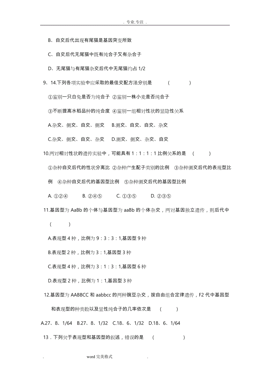 高中生物必修二_基因分离定律和自由组合定律练习试题与答案_第3页