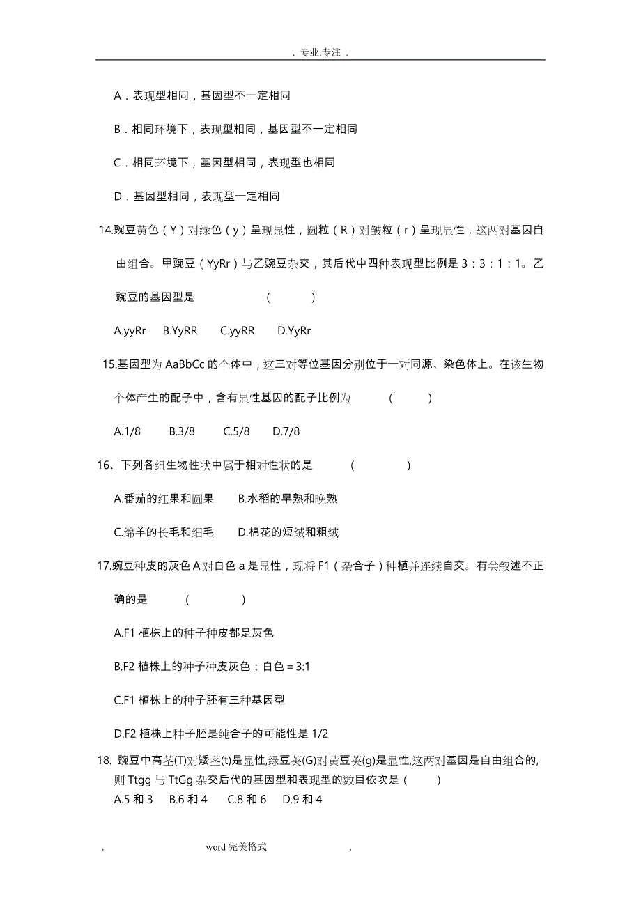 高中生物必修二_基因分离定律和自由组合定律练习试题与答案_第4页