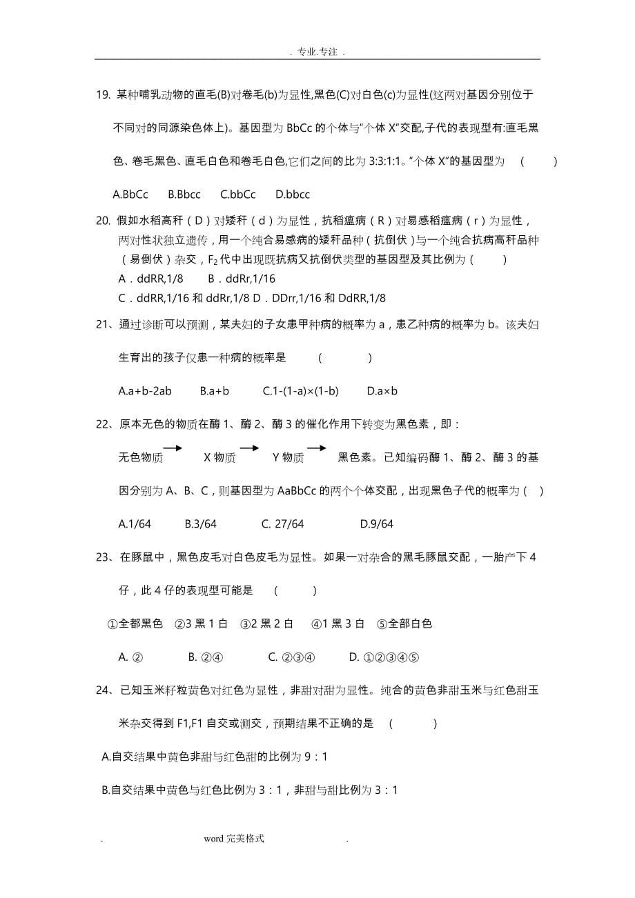 高中生物必修二_基因分离定律和自由组合定律练习试题与答案_第5页