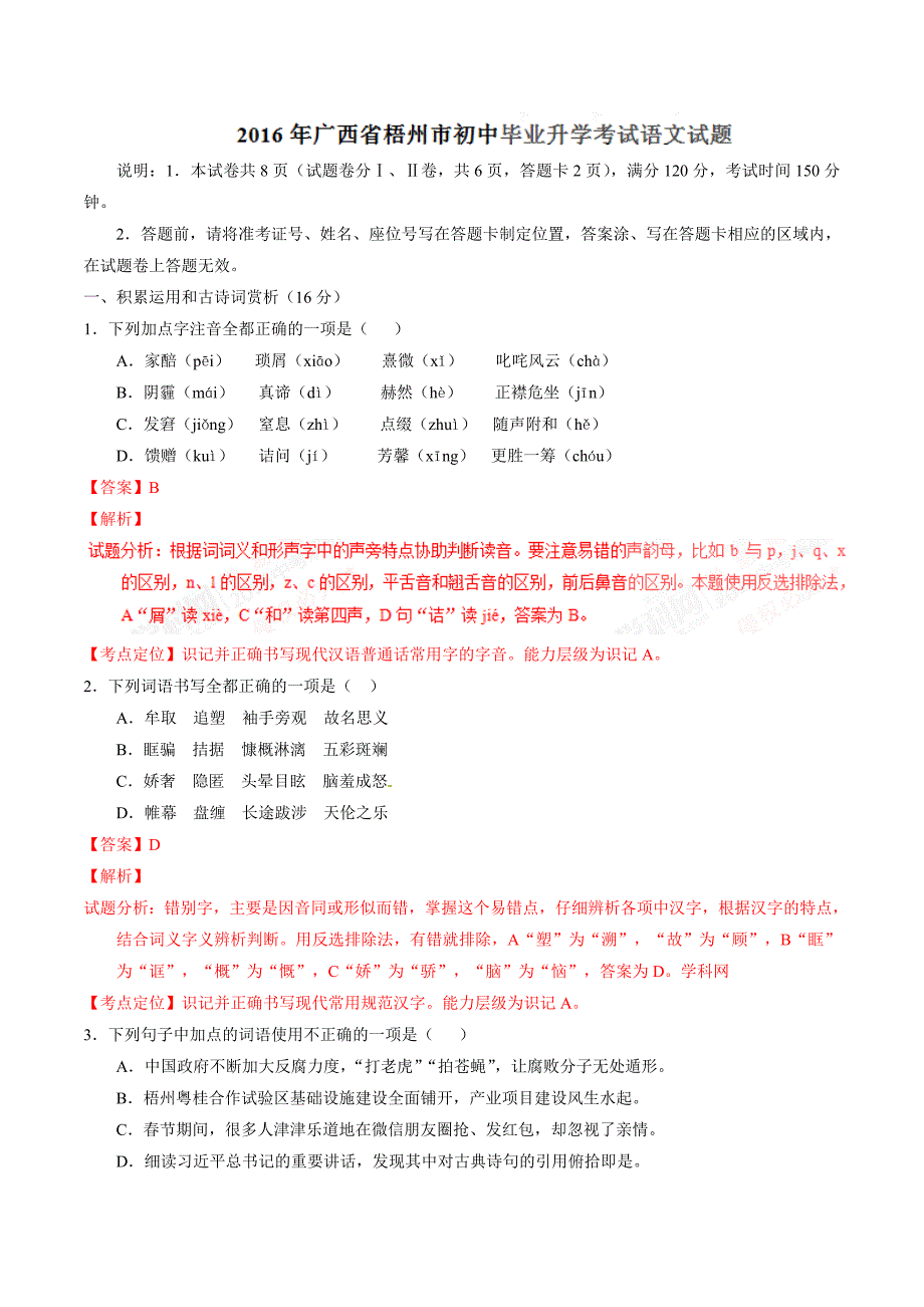 2016年中考真题精品解析 语文（广西梧州卷）精编word版（解析版）.doc_第1页