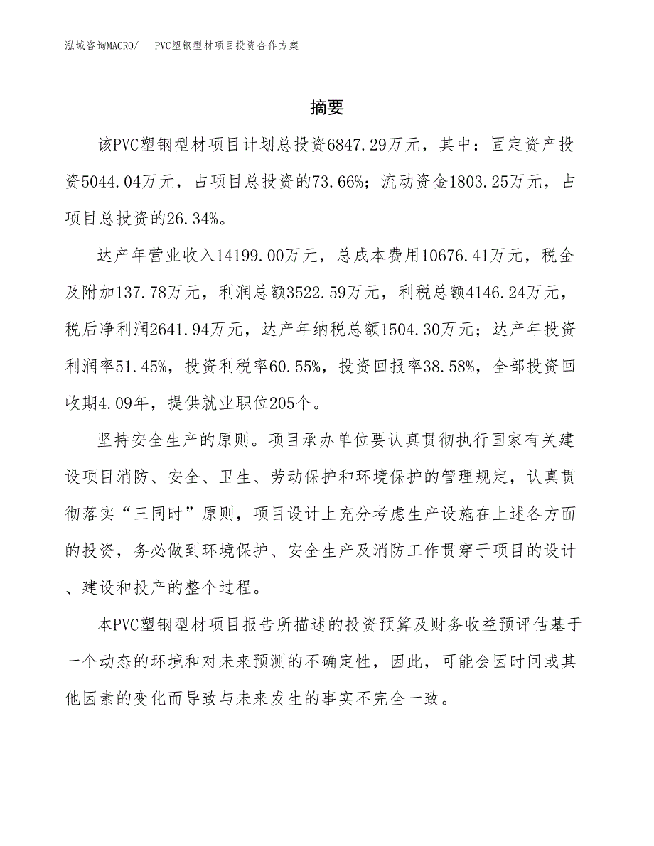 PVC塑钢型材项目投资合作方案(模板及范文).docx_第2页