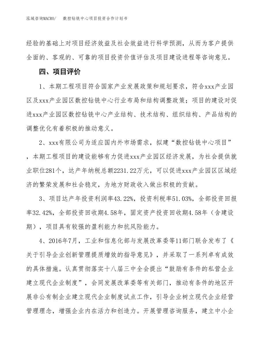 数控钻铣中心项目投资合作计划书模板.docx_第5页