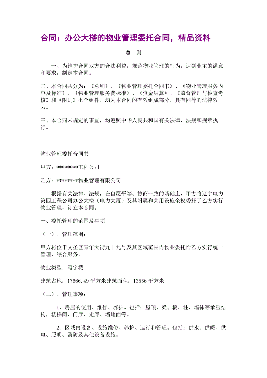 合同：办公大楼的物业管理委托合同精品资料_第1页