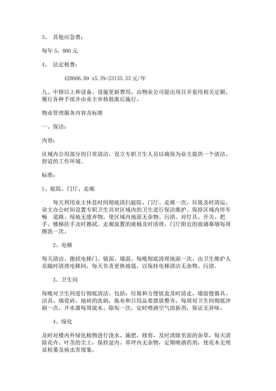 合同：办公大楼的物业管理委托合同精品资料_第5页