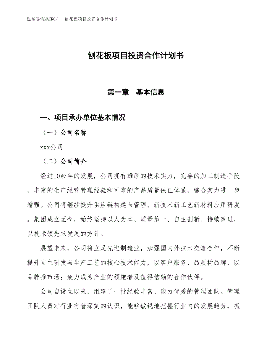 刨花板项目投资合作计划书模板.docx_第1页