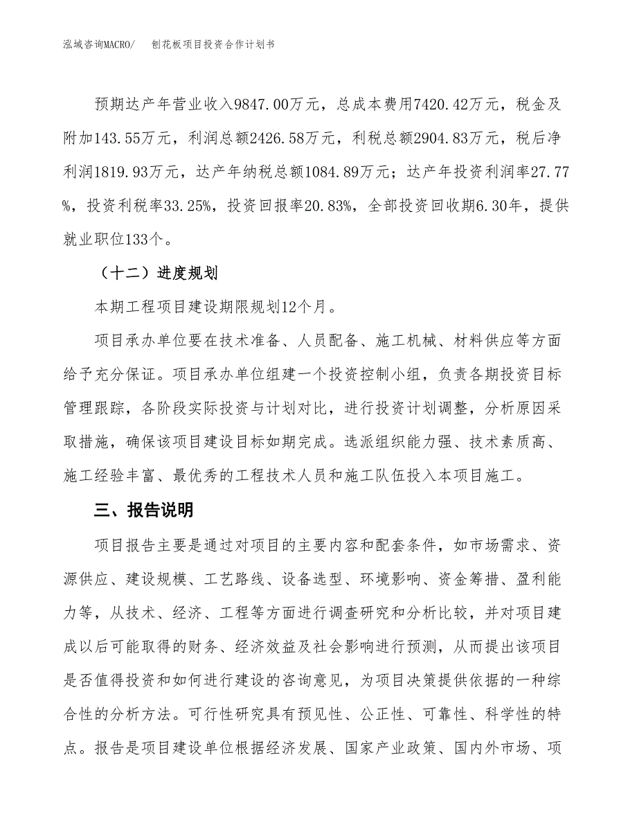 刨花板项目投资合作计划书模板.docx_第4页